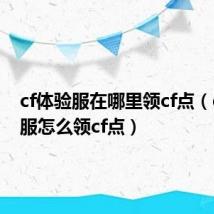 cf体验服在哪里领cf点(cf体验服怎么领cf点)