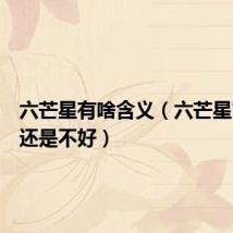 六芒星有啥含义(六芒星寓意好还是不好)
