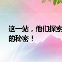 这一站，他们探索宇宙的秘密！
