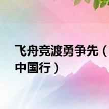 飞舟竞渡勇争先（文化中国行）