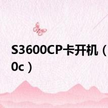 S3600CP卡开机(s3600c)