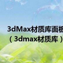 3dMax材质库面板全黑(3dmax材质库)