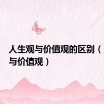 人生观与价值观的区别(人生观与价值观)