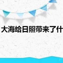 大海给日照带来了什么？