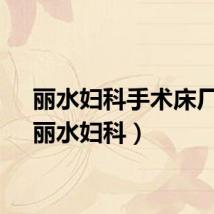 丽水妇科手术床厂家（丽水妇科）
