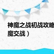 神魔之战初战攻略（神魔交战）