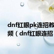 dnf红眼pk连招教学视频(dnf红眼连招)