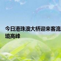 今日港珠澳大桥迎来客流车流入境高峰