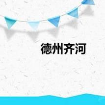 德州齐河