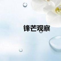 锋芒观察