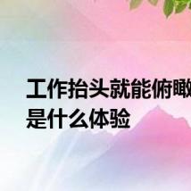 工作抬头就能俯瞰地球是什么体验