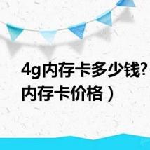 4g内存卡多少钱?(4g内存卡价格)