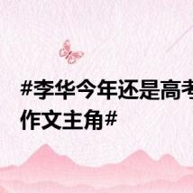 #李华今年还是高考英语作文主角#