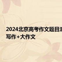2024北京高考作文题目汇总 微写作+大作文