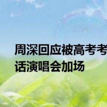 周深回应被高考考生喊话演唱会加场