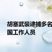 胡塞武装逮捕多名联合国工作人员