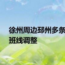 徐州周边邳州多条客运班线调整