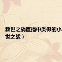 救世之战直播中类似的小说（救世之战）
