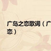 广岛之恋歌词（广岛之恋）