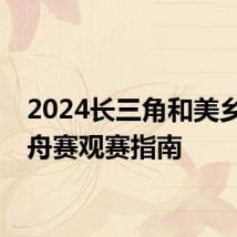 2024长三角和美乡村龙舟赛观赛指南