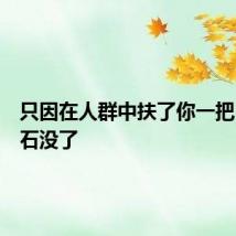 只因在人群中扶了你一把，肾结石没了