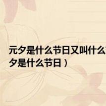 元夕是什么节日又叫什么节(元夕是什么节日)
