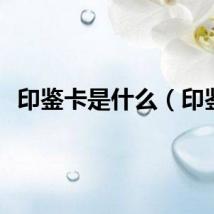 印鉴卡是什么（印鉴）