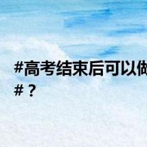 #高考结束后可以做什么#？