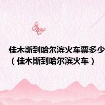佳木斯到哈尔滨火车票多少钱一张（佳木斯到哈尔滨火车）