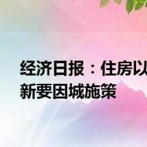 经济日报：住房以旧换新要因城施策