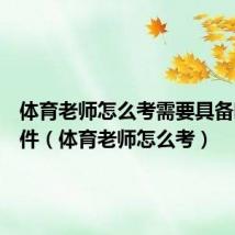 体育老师怎么考需要具备哪些条件(体育老师怎么考)