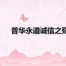 普华永道诚信之殇