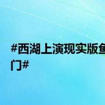 #西湖上演现实版鱼跃龙门#