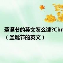圣诞节的英文怎么读?Christmas(圣诞节的英文)