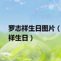 罗志祥生日图片（罗志祥生日）