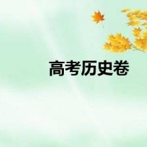 高考历史卷