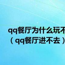 qq餐厅为什么玩不了了(qq餐厅进不去)