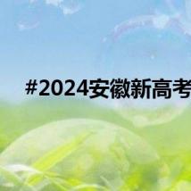 #2024安徽新高考#