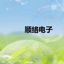 顺络电子