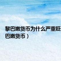 黎巴嫩货币为什么严重贬值(黎巴嫩货币)