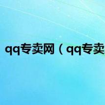 qq专卖网（qq专卖店）