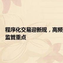 程序化交易迎新规，高频交易成监管重点