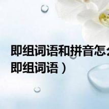 即组词语和拼音怎么写（即组词语）