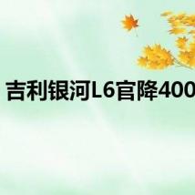 吉利银河L6官降4000元