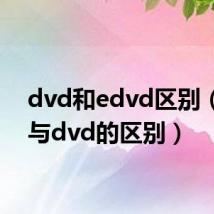 dvd和edvd区别（evd与dvd的区别）