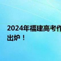 2024年福建高考作文题出炉！