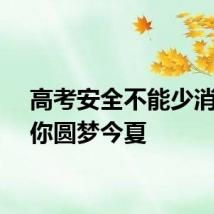 高考安全不能少消防助你圆梦今夏