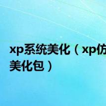 xp系统美化(xp仿win7美化包)