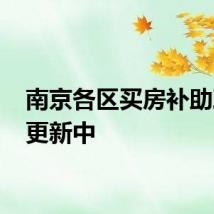 南京各区买房补助政策 更新中