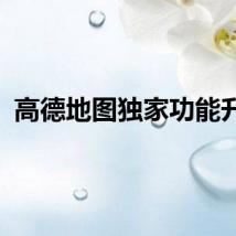 高德地图独家功能升级